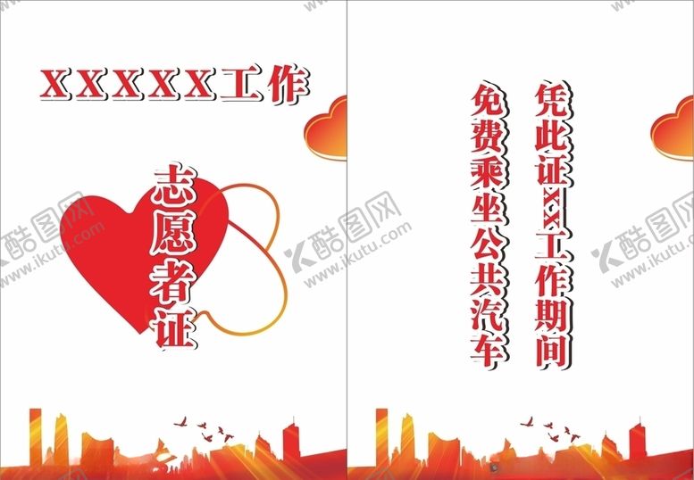 编号：96066706272351352171【酷图网】源文件下载-自愿者工作证