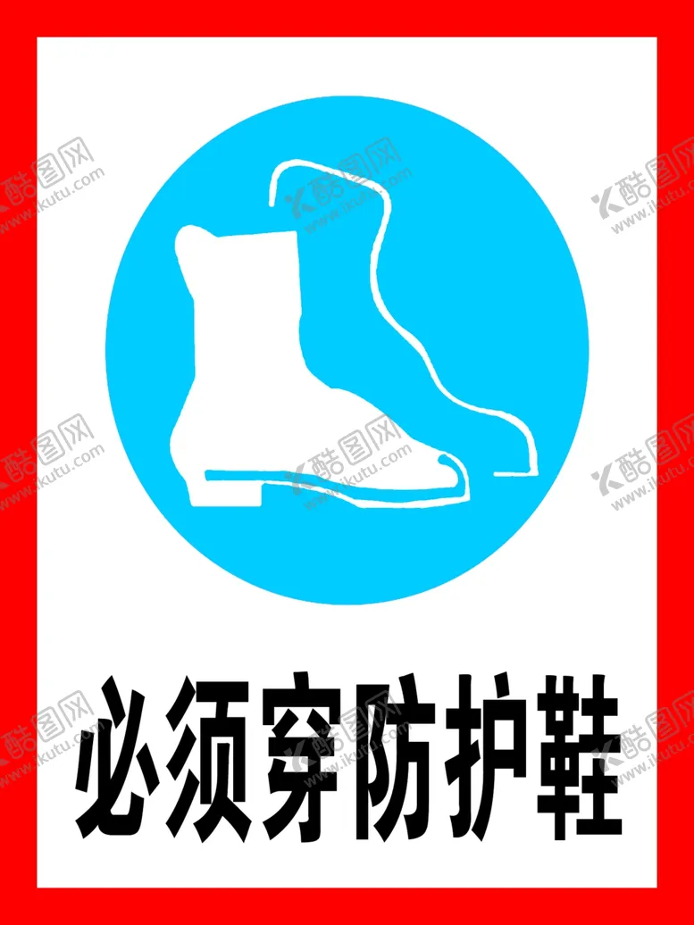 编号：58649902050626593630【酷图网】源文件下载-必须穿防护鞋