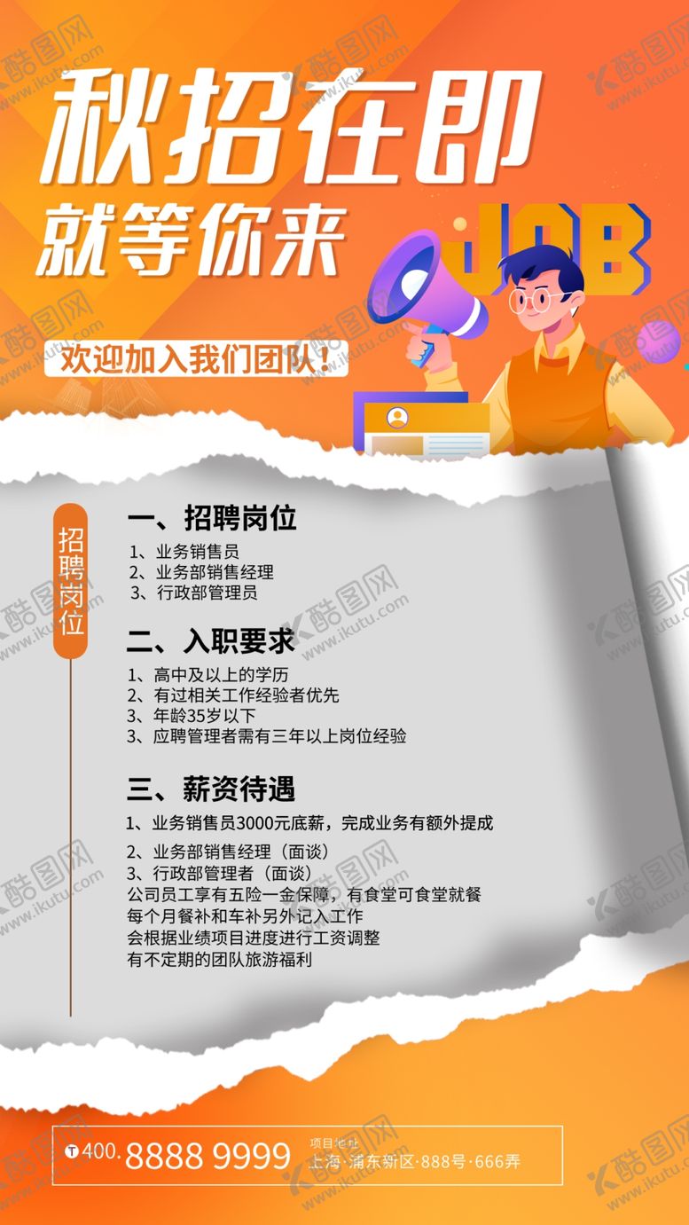 编号：47345012152038185920【酷图网】源文件下载-秋招海报