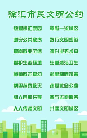 徐汇市市民公约