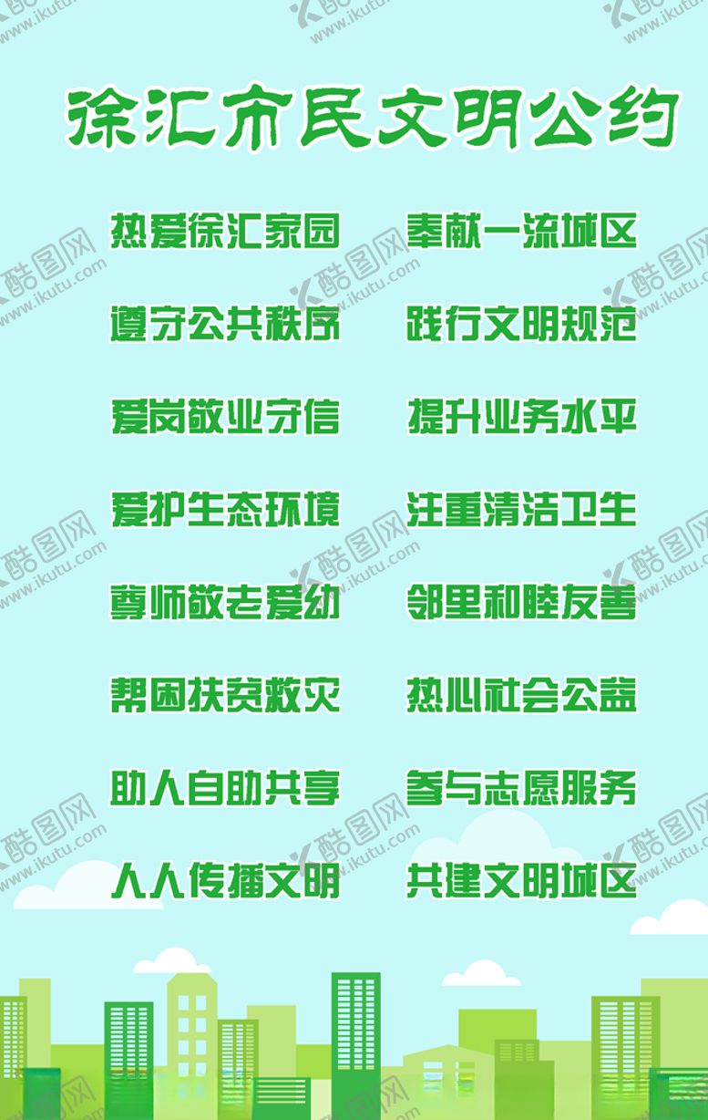 编号：83200406232055351406【酷图网】源文件下载-徐汇市市民公约