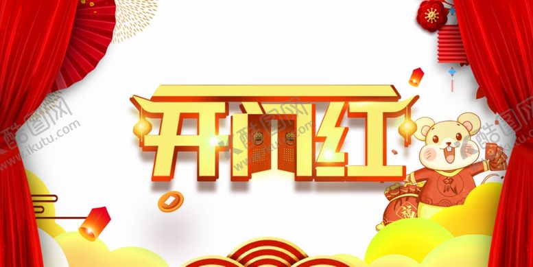编号：51785407070046195421【酷图网】源文件下载-开门红图片