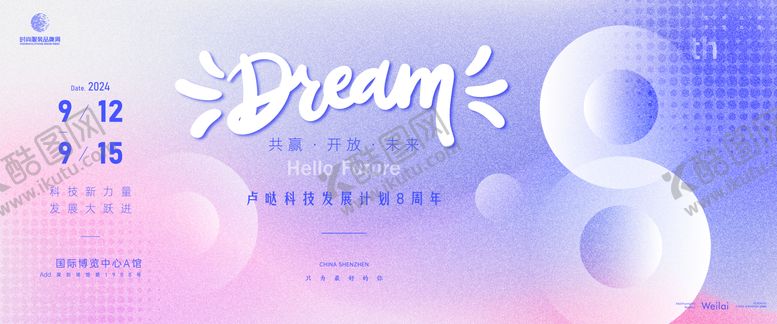 编号：74342809231523543177【酷图网】源文件下载-企业8周年庆典主画面kv