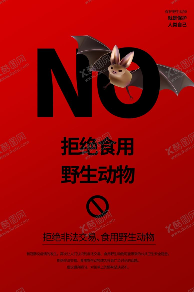 编号：43496410152143349576【酷图网】源文件下载-拒绝非法交易食用野生动物海报