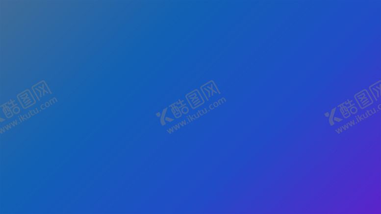 编号：58348501201854439479【酷图网】源文件下载-渐变背景素材