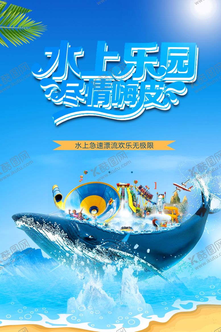 编号：38504005120703081923【酷图网】源文件下载-水上乐园