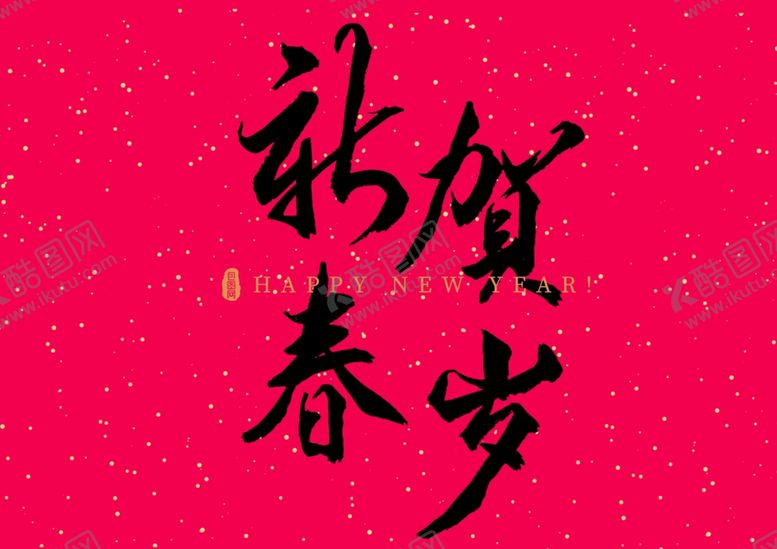 编号：78344110301441559090【酷图网】源文件下载-新春贺岁