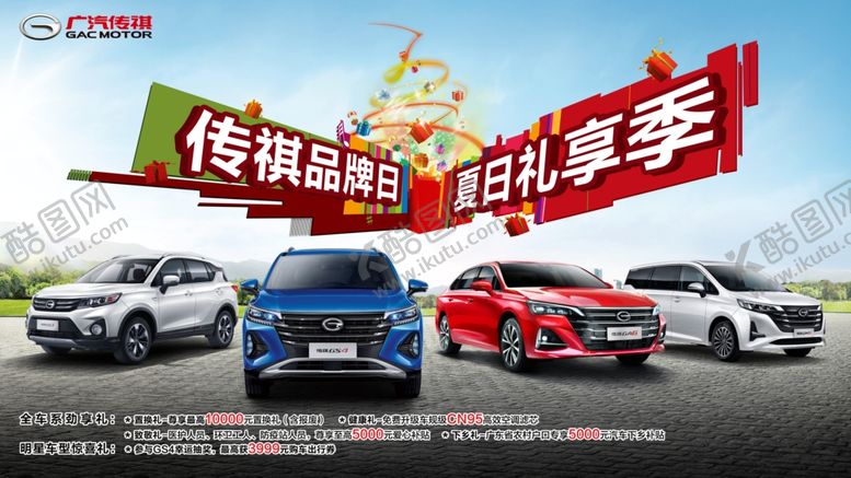 编号：98987510282052191755【酷图网】源文件下载-广汽传祺品牌日