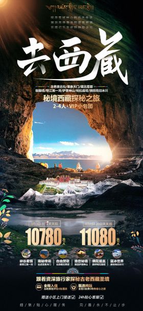 西藏旅游海报