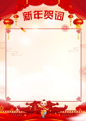 新年贺词