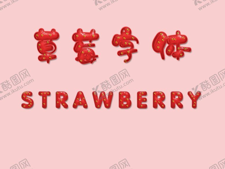 编号：79516306172035556282【酷图网】源文件下载-草莓艺术字