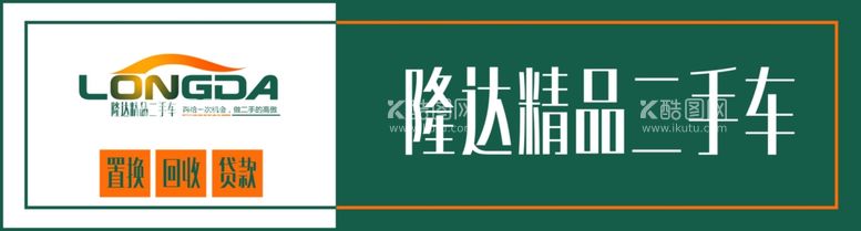 编号：45066212210232222351【酷图网】源文件下载-隆达精品二手车