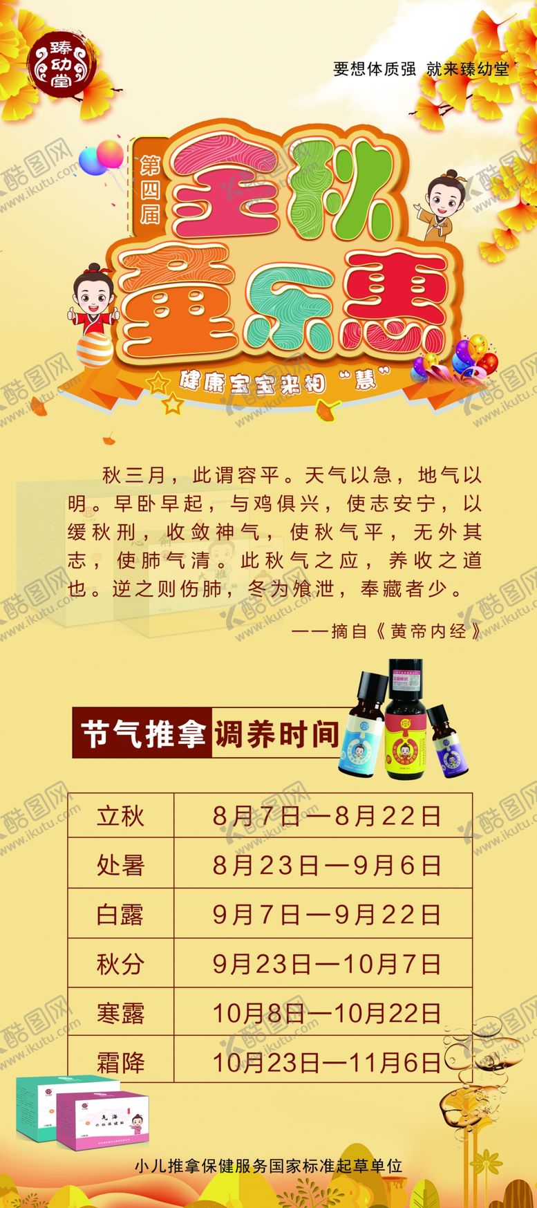 编号：42700201252252026029【酷图网】源文件下载-金秋童乐惠节气推拿时间展架