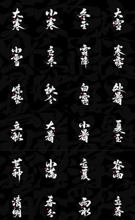 二十四节气