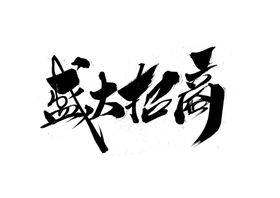盛大招商字体字形海报素材