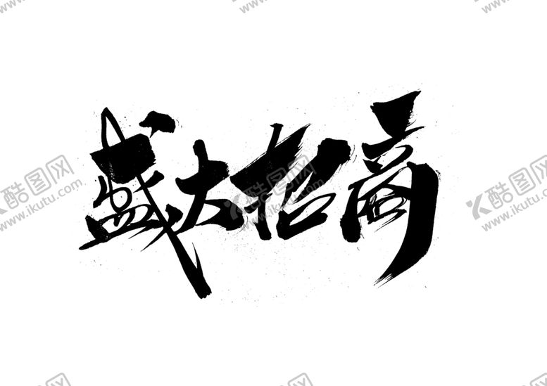 编号：99494010262343391992【酷图网】源文件下载-盛大招商字体字形海报素材