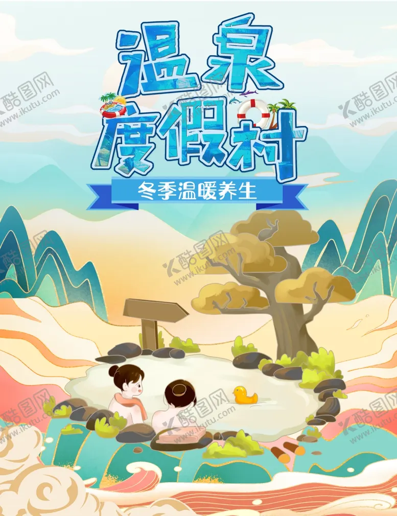 编号：64769801210253394912【酷图网】源文件下载-国潮山水温泉度假村养生之旅海报