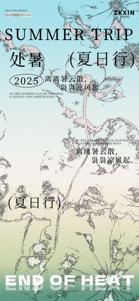 处暑夏日海报
