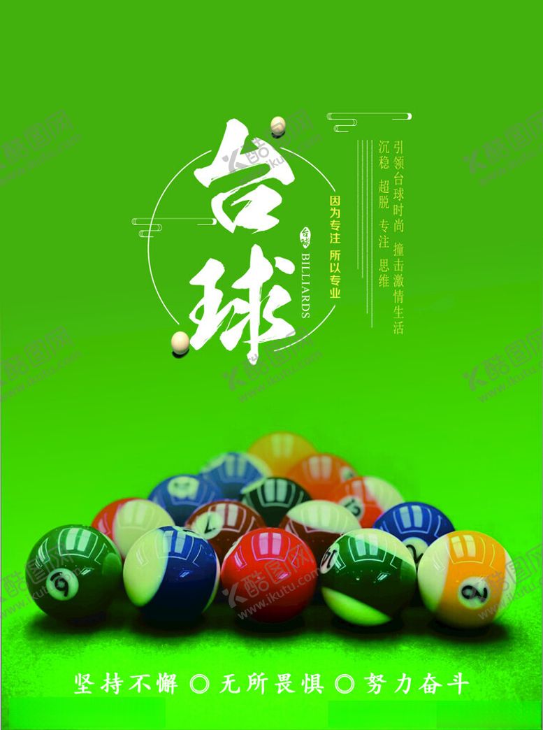 编号：14894204020218127405【酷图网】源文件下载-台球