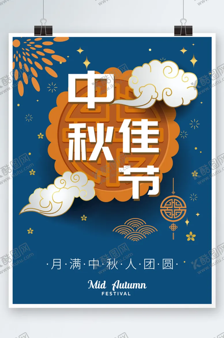 编号：42266111210437079879【酷图网】源文件下载-中秋节海报