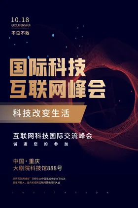 邀请函海报科技展览会开盘庆典