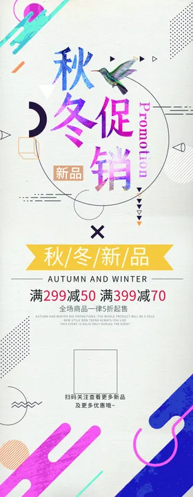 秋冬大促销展架