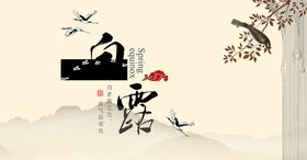 白露海报节气绿色微信