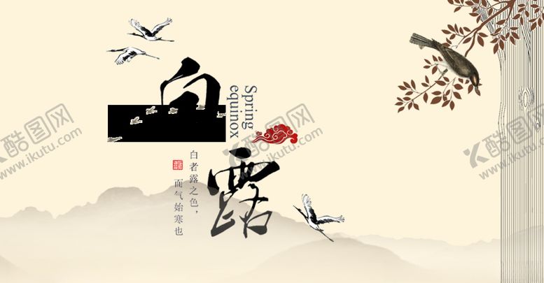 编号：20734905061833219670【酷图网】源文件下载-白露海报