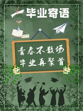 毕业季晚会海报小学