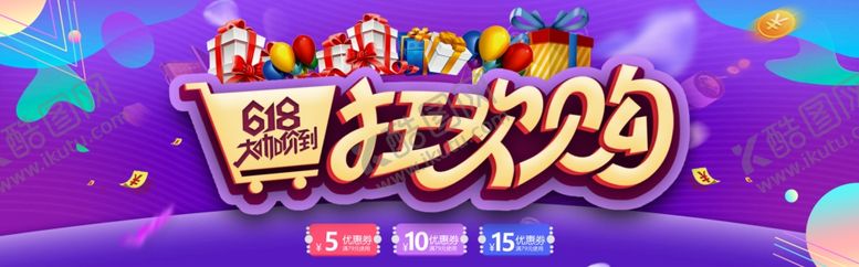 编号：64069806280841376149【酷图网】源文件下载-618海报