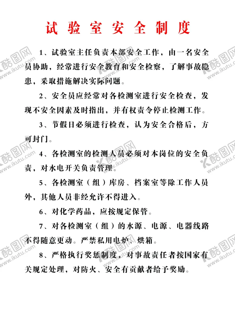 编号：60472506280157037137【酷图网】源文件下载-试验室安全