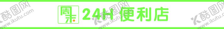 编号：91835709132211558706【酷图网】源文件下载-便利店腰线