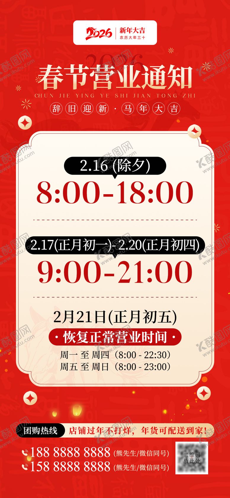 编号：91655001301412417684【酷图网】源文件下载-春节营业时间通知