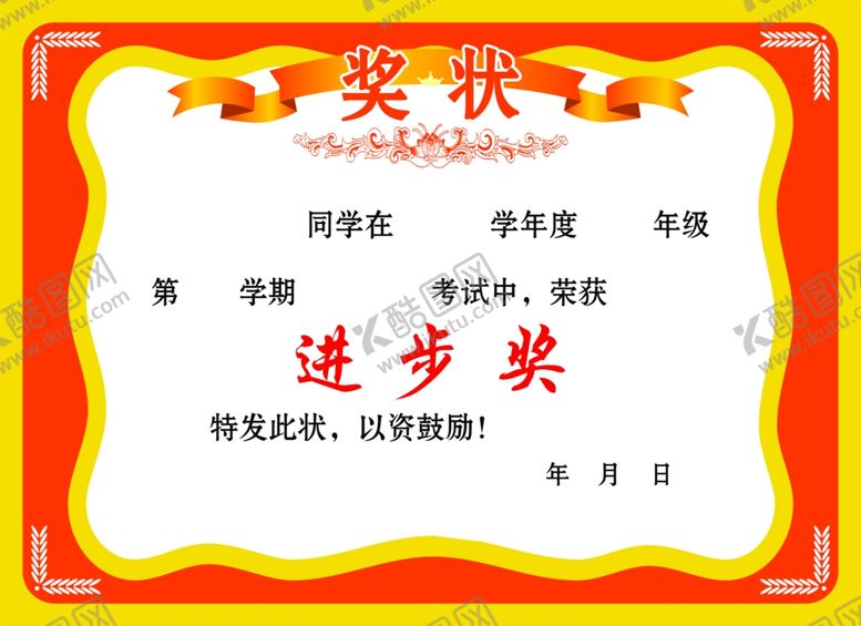 编号：50315709221623361446【酷图网】源文件下载-学生奖状表扬信