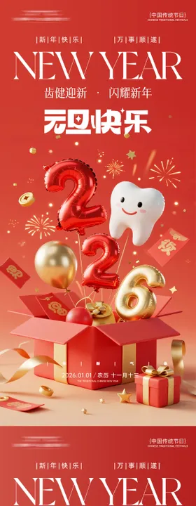 元旦快乐口腔海报