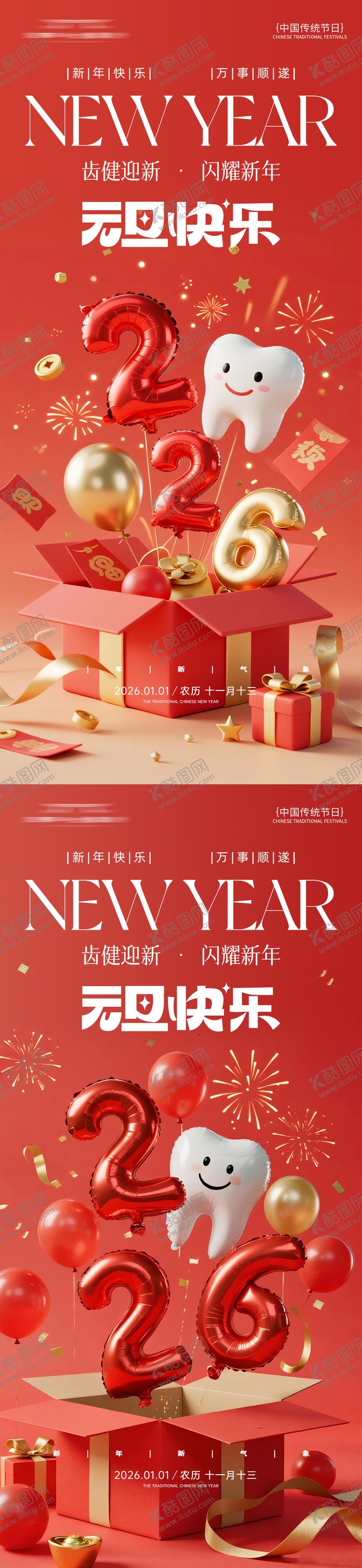 编号：83477912311215344405【酷图网】源文件下载-元旦快乐口腔海报