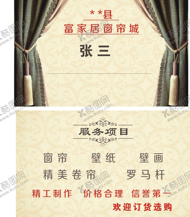编号：95522801122218268554【酷图网】源文件下载-窗帘名片