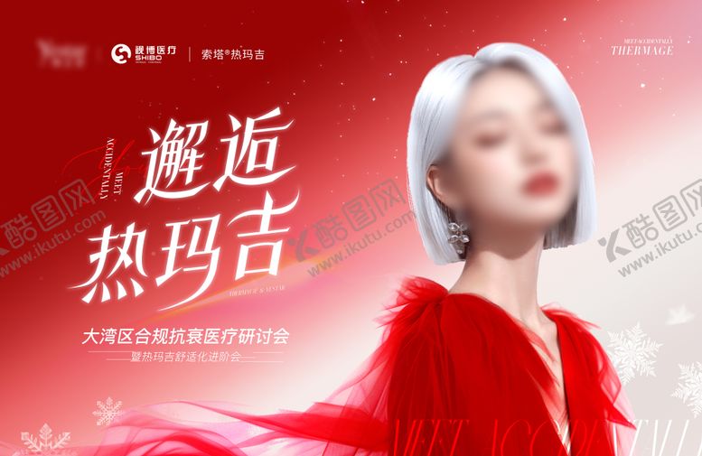编号：87093208202207504385【酷图网】源文件下载-医美热玛吉研讨会主kv
