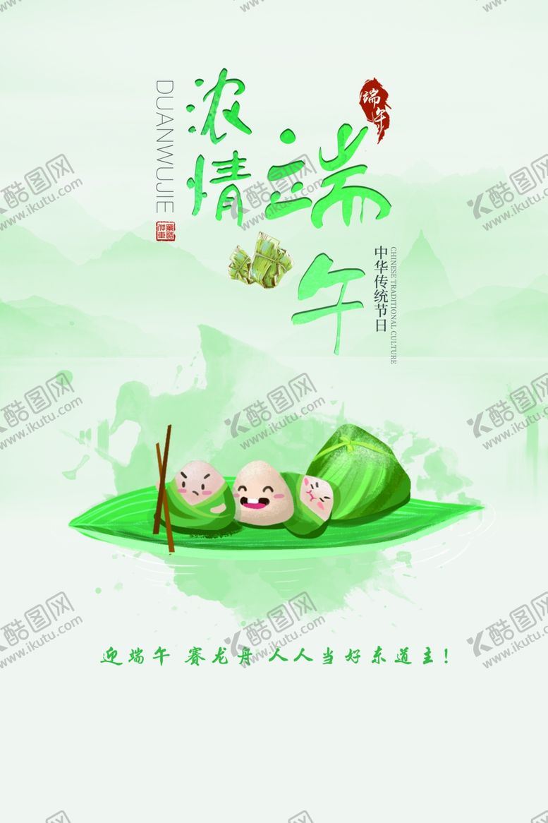 编号：53046009110645485232【酷图网】源文件下载-浓情端午海报