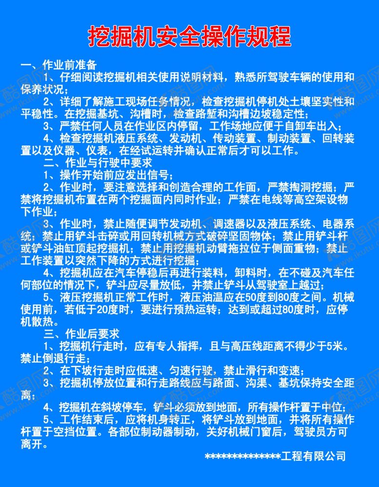 编号：79968902030041551502【酷图网】源文件下载-挖掘机安全操作规程