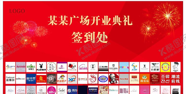 编号：87972007140351331589【酷图网】源文件下载-商业广场开业签到墙