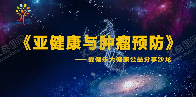编号：52141806301002287156【酷图网】源文件下载-亚健康与肿瘤预防会议背景