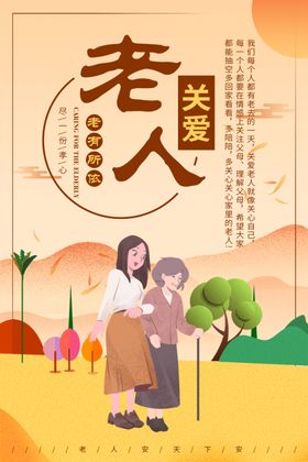 关爱老人