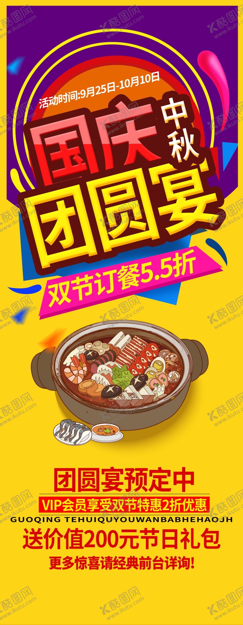 编号：70784006281429544028【酷图网】源文件下载-国庆中秋团圆宴展架