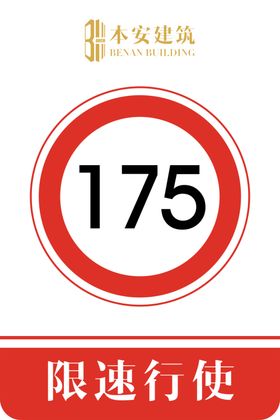 限速行使175公里交通安全标识