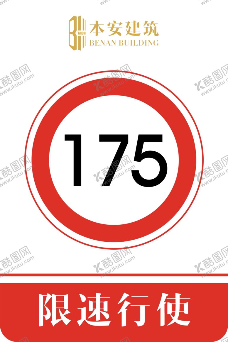 编号：14282010300843574778【酷图网】源文件下载-限速行使175公里交通安全标识