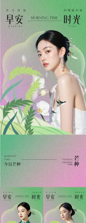 医美早安芒种系列海报