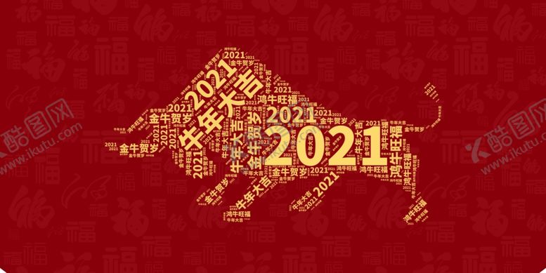 编号：95350403270552066649【酷图网】源文件下载-2021牛气冲天