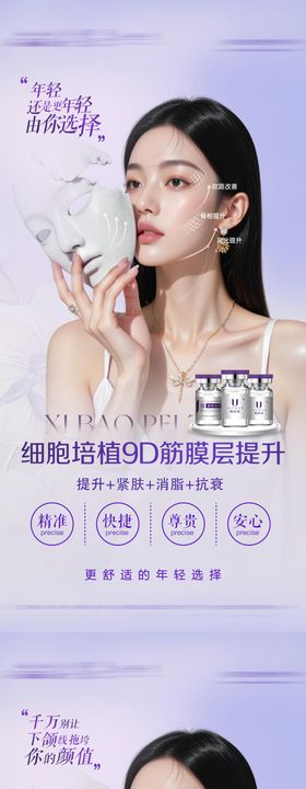 医美面部抗衰提升海报