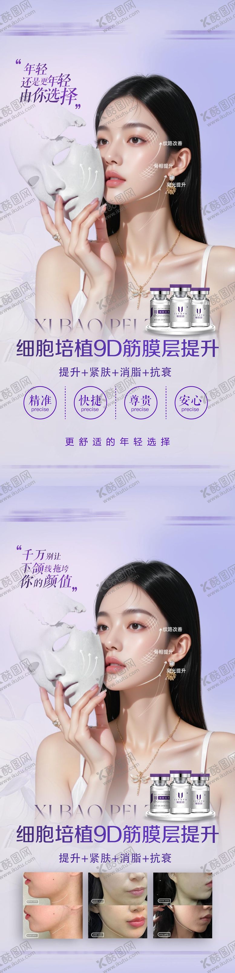 编号：24337306270933204041【酷图网】源文件下载-医美面部抗衰提升海报